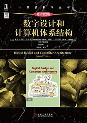 [PDF] 数字设计和计算机体系结构（原书第2版）