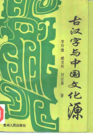 [PDF] 古汉字与中囯文化源