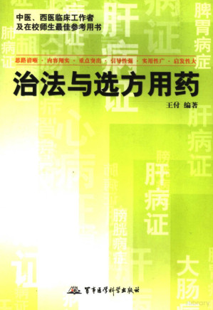[PDF] 治法与选方用药