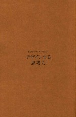 [PDF] 设计思维 东京大学思维素养谈集