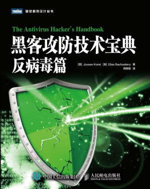 [MOBI] 黑客攻防技术宝典：反病毒篇