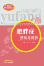 [PDF] 肥胖症预防与调养