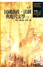 [PDF] 民国文化与文学研究文丛 二编 第6册 民国宪政、法制与现代文学 上