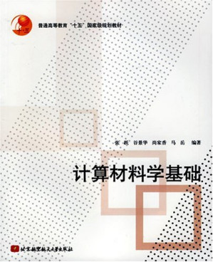 [PDF] 计算材料学基础