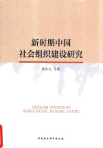 [PDF] 新时期中国社会组织建设研究