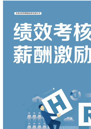 [EPUB] 绩效考核与薪酬激励整体解决方案