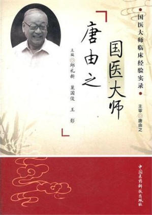 [PDF] 国医大师唐由之