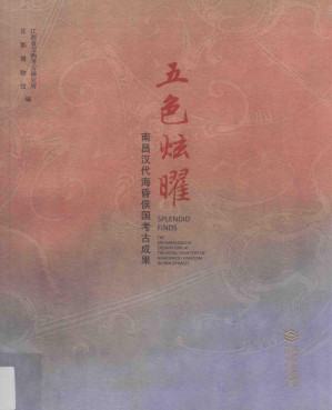 [PDF] 五色炫曜  南昌汉代海昏侯国考古成果