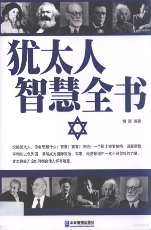 [PDF] 犹太人智慧全书