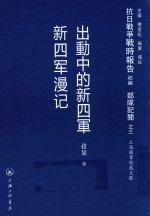 [PDF] 抗日战争战时报告初编 部队记闻 3 出动中的新四军 新四军漫记