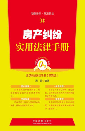 [EPUB] 房产纠纷实用法律手册 第4版