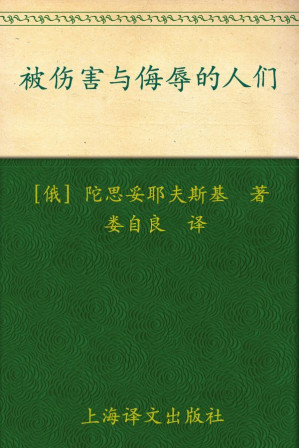 [EPUB] 被伤害与侮辱的人们