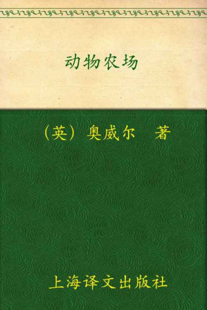 [EPUB] 动物农场 (译文经典)