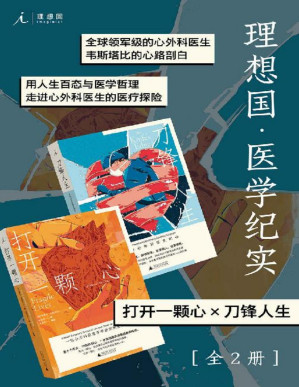 [PDF] 理想国•医学纪实（打开一颗心×刀锋人生，全球领军级的心外科医生韦斯塔比的心路剖白，用人生百态与医学哲理走近心外科医生的医疗探险， 理想国出品）