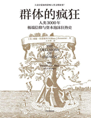 [PDF] 群体的疯狂：人类3000年极端信仰与资本泡沫狂热史（大众幻觉如何影响人类文明演变？一本书看懂人类3000年极端信仰与资本泡沫狂热史。在不确定的时代，用理性的思考去对抗群体的疯狂。）