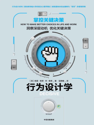 [EPUB] 行为设计学：掌控关键决策