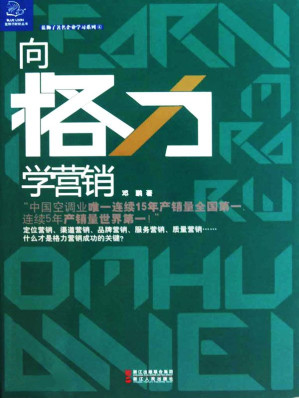 [EPUB] 向格力学营销 (蓝狮子财经丛书·蓝狮子著名企业学习系列)(elib.cc)