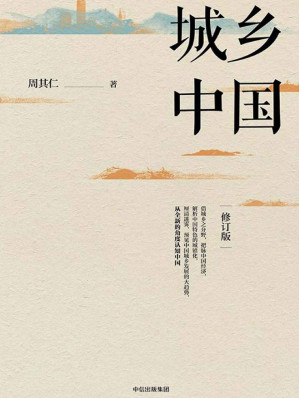 [EPUB] 城乡中国（修订版）（著名经济学家周其仁，历时多年实地调研，深入解析中国独有的城镇化乱象，从全新角度认知中国）