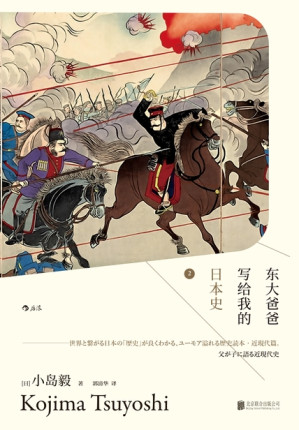 [EPUB] 东大爸爸写给我的日本史2