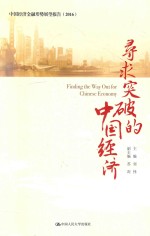 [PDF] 寻求突破的中国经济