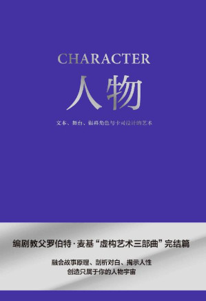 [EPUB] 人物：文本、舞台、银幕角色与卡司设计的艺术（编剧教父罗伯特·麦基“虚构艺术三部曲”完结篇）