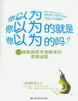 [PDF] 你以为你以为的就是你以为的吗？（湛庐文化·心视界）
