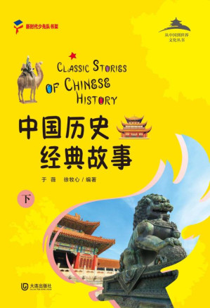 [EPUB] 中国历史经典故事（下）