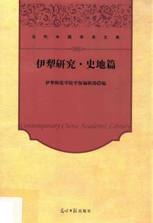 [PDF] 伊犁研究 史地篇