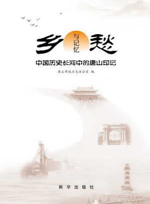 [EPUB] 乡愁与记忆 :中国历史长河中的唐山印记