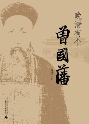 [EPUB] 晚清有個曾國藩