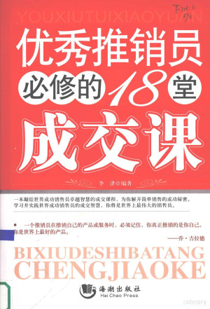[PDF] 优秀推销员必修的 18 堂成交课