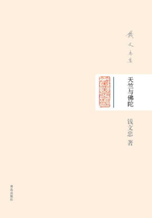 [EPUB] 钱文忠集（精装）-天竺与佛陀