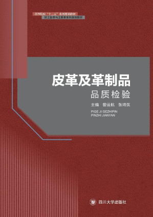 [EPUB] 皮革及革制品品质检验