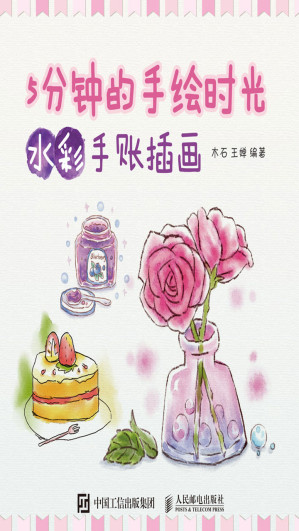 [EPUB] 5分钟的手绘时光——水彩手账插画