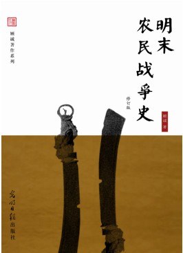 [PDF] 明末农民战争史