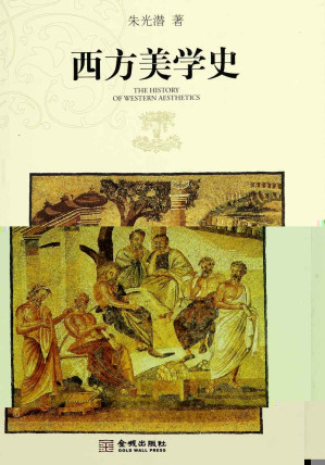 [EPUB] 西方美学史(套装上下册)