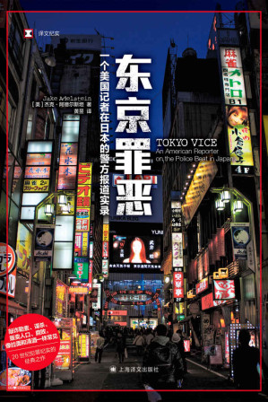 [EPUB] 东京罪恶：一个美国记者在日本的警方报道实录