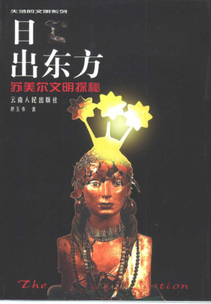 [PDF] 日出东方 苏美尔文明探秘