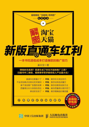 [EPUB] 解密淘宝天猫新版直通车红利，一本书吃透低成本打造爆款的推广技巧 (易观商刻"互联网+导师团"电商书系)