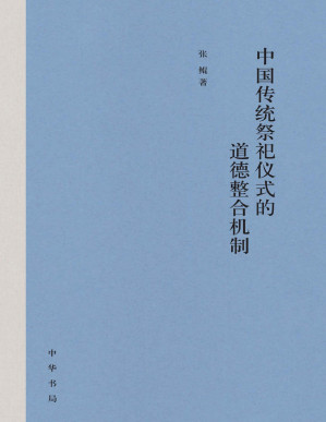 [PDF] 中国传统祭祀仪式的道德整合机制（精） (中华书局)