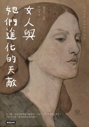 [EPUB] 女人與她們進化的天敵：女人的敵人是女人？！是生物本能，還是弱弱相殘？