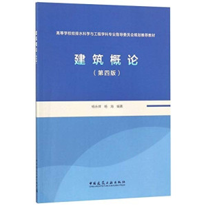 [PDF] 建筑概论（第四版）