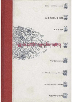 [PDF] 安多藏语口语词典 (藏汉英对照). Amdo Tibetan Spoken Language Dictionary with Chinese and English Translations. ཨ་མདོའི་ཁ་སྐད་ཚིག་མཛོད། (བོད་ནྱ་དབྱིན་གསུམ་ཤན་སྦྱར།)