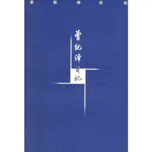 [PDF] 曾纪泽日记（上中下）