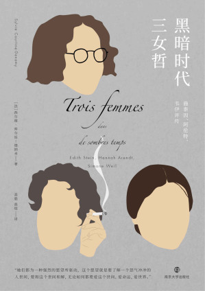 [MOBI] 黑暗时代三女哲：施泰因、阿伦特、韦伊评传（呈现20世纪三位著名女哲人埃迪特·施泰因、汉娜·阿伦特和西蒙娜·韦伊成长、思考、发声、抗争的生命历程；记录一个反犹主义、极权主义、法西斯、共产主义运动相互交织的黑暗时代。）