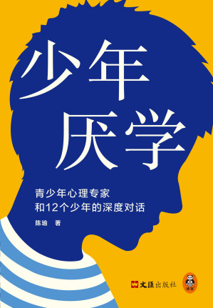 [EPUB] 少年厌学：青少年心理专家和12个少年的深度对话