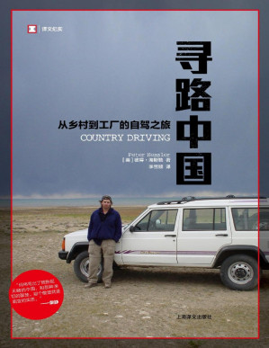 [PDF] 寻路中国：从乡村到工厂的自驾之旅