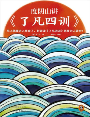 [PDF] 度阴山讲了凡四训（马上就要进入社会了，赶紧读了凡四训恶补为人处世！《知行合一王阳明》作者度阴山翻译、注释、解读）
