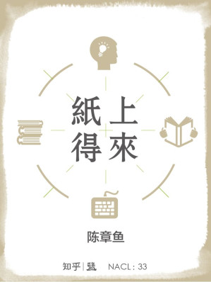 [EPUB] 纸上得来：知乎陈章鱼自选集 (知乎「盐」系列)