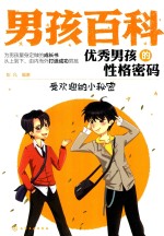 [PDF] 优秀男孩的性格密码 受欢迎的小秘密